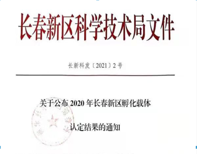 喜訊｜長春新區(qū)2020年認定長春新區(qū)孵化載體名單公示，吉林國科創(chuàng)新榮譽上榜！