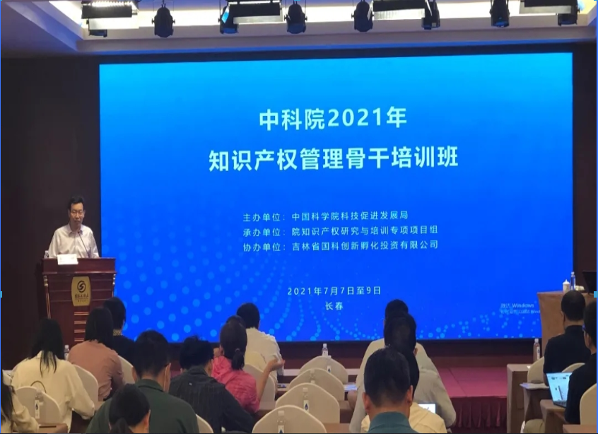 【2021年度中科院知識(shí)產(chǎn)權(quán)管理骨干培訓(xùn)班】順利結(jié)業(yè)