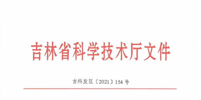 喜訊| 吉林省2020年度技術(shù)轉(zhuǎn)移示范機構(gòu)考核評價結(jié)果新鮮出爐——吉林國科創(chuàng)新榮獲A類評級