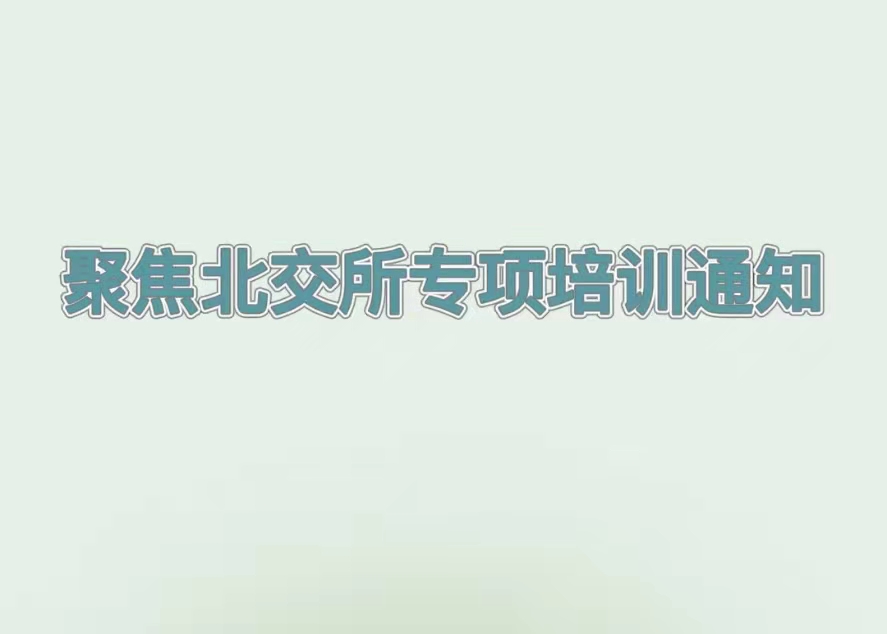 培訓(xùn)預(yù)告丨解讀北交所企業(yè)上市最新政策，推動(dòng)吉林省創(chuàng)新型中小企業(yè)提質(zhì)增效