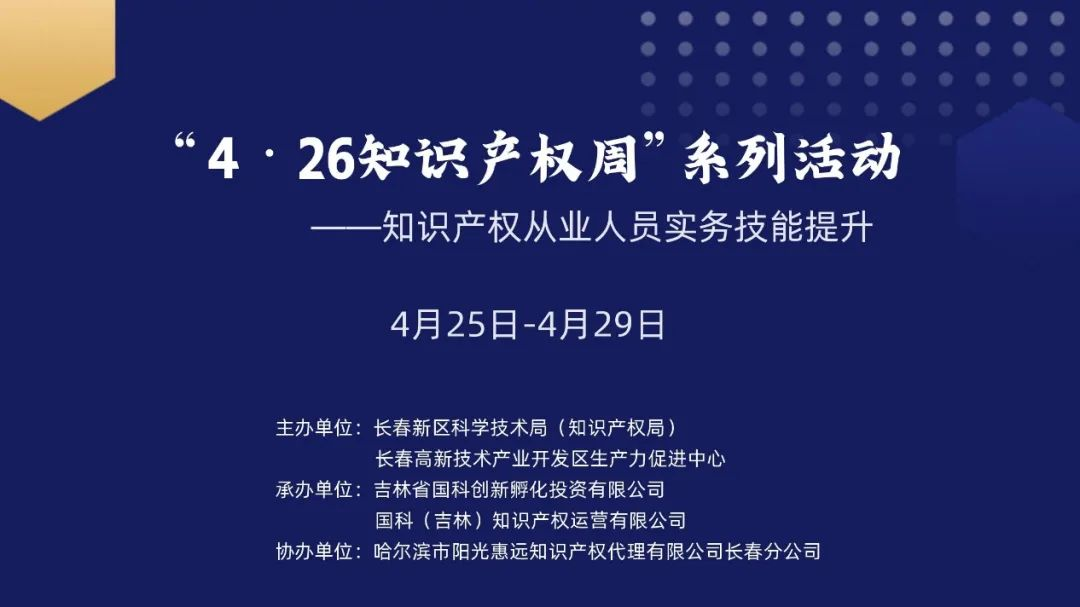 保護(hù)知識(shí)產(chǎn)權(quán)，國(guó)科IP與您一路同行——國(guó)科IP成功舉辦“4?26知識(shí)產(chǎn)權(quán)周系列活動(dòng)”